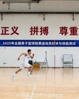 NBL联赛开始赛季体测工作 6项静态指标测量&amp;4项动态身体素质测试