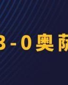 kaiyun.com-【西甲】费兰+奥尔莫+莱万破门！巴萨3比0奥萨苏纳